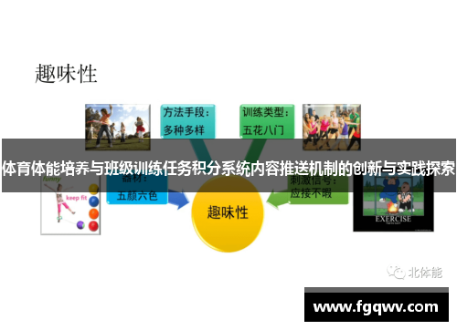 体育体能培养与班级训练任务积分系统内容推送机制的创新与实践探索