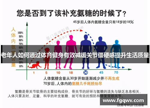 老年人如何通过体育健身有效减缓关节僵硬感提升生活质量