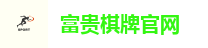 富贵棋牌官网